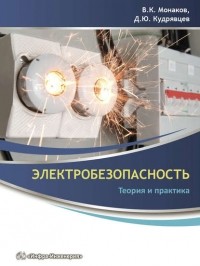 Владимир Монаков - Электробезопасность. Теория и практика