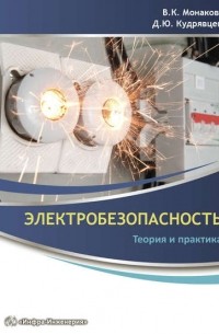 Владимир Монаков - Электробезопасность. Теория и практика