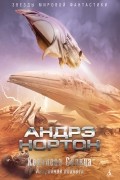 Андрэ Нортон - Королева Солнца. Аварийная планета