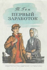 Тевье Ген - Первый заработок