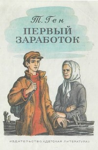 Тевье Ген - Первый заработок