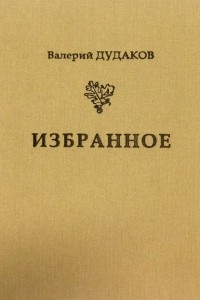 Валерий Дудаков - Избранное