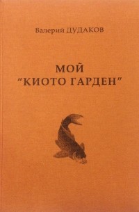 Валерий Дудаков - Мой «Киото гарден»