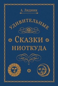 Лидия Алексеева - Удивительные сказки ниоткуда