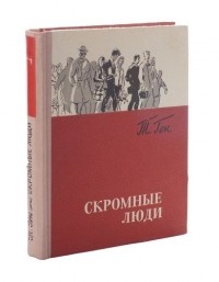 Тевье Ген - Скромные люди