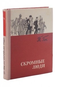 Тевье Ген - Скромные люди