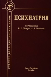  - Психиатрия. Учебник для медицинских вузов