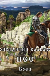 Пёс. Боец