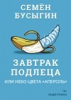 Семён Бусыгин - Завтрак подлеца, или Небо цвета "Апероль"