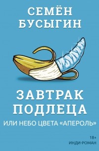 Семён Бусыгин - Завтрак подлеца, или Небо цвета "Апероль"