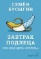 Семён Бусыгин - Завтрак подлеца, или Небо цвета "Апероль"