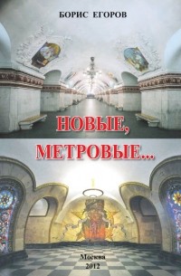 Борис Егоров - Новые метровые