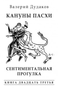 Валерий Дудаков - Кануны Пасхи. Сентиментальная прогулка