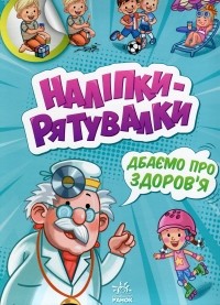 А. Толмачова - Дбаємо про здоров'я