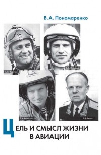 Владимир Пономаренко - Цель и смысл жизни в авиации
