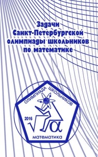А. А. Солынин - Задачи Санкт-Петербургской олимпиады школьников по математике 2016 года