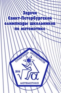 А. А. Солынин - Задачи Санкт-Петербургской олимпиады школьников по математике 2016 года