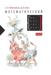  - Математический дивертисмент. 30 лекций по классической математике