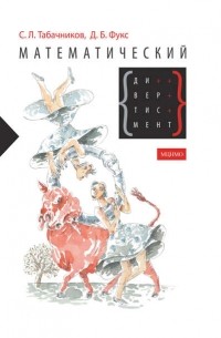 Математический дивертисмент. 30 лекций по классической математике