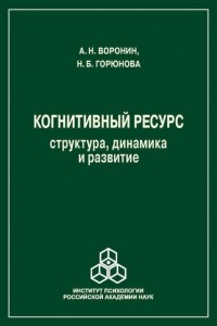  - Когнитивный ресурс. Структура, динамика, развитие
