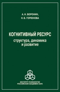  - Когнитивный ресурс. Структура, динамика, развитие