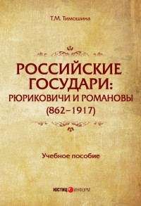 Т. М. Тимошина - Российские государи. Рюриковичи и Романовы