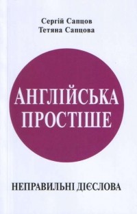 Сергей Сапцов - Англійська простіше. Неправильні дієслова