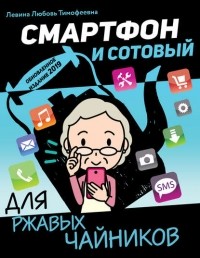 Любовь Левина - Смартфон и сотовый для ржавых чайников