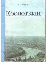В. Луцков - Кропоткин