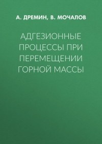 А. Дремин - Адгезионные процессы при перемещении горной массы