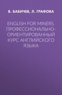 В. Бабичев - English for Miners. Профессионально-ориентированный курс английского языка