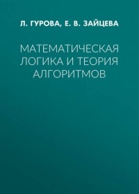 Е. В. Зайцева - Математическая логика и теория алгоритмов