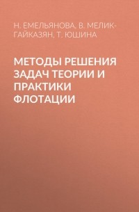 Виген Мелик-Гайказян - Методы решения задач теории и практики флотации