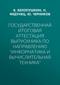 Ю. Черников - Государственная итоговая аттестация выпускника по направлению «Информатика и вычислительная техника»
