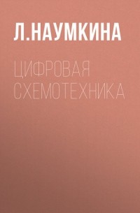 Л. Наумкина - Цифровая схемотехника