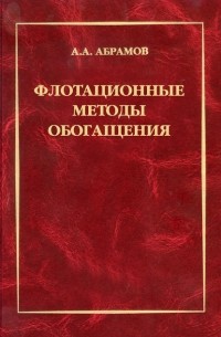 А. А. Абрамов - Флотационные методы обогащения