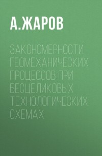 А. В. Жаров - Закономерности геомеханических процессов при бесцеликовых технологических схемах