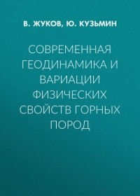 В. Жуков - Современная геодинамика и вариации физических свойств горных пород