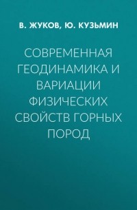 В. Жуков - Современная геодинамика и вариации физических свойств горных пород