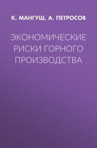 Аркадий Петросов - Экономические риски горного производства