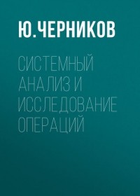 Ю. Черников - Системный анализ и исследование операций