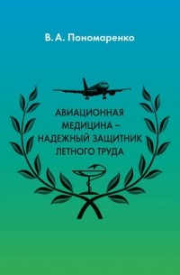 Владимир Пономаренко - Авиационная медицина – надежный защитник летного труда