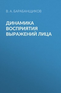 Владимир Барабанщиков - Динамика восприятия выражений лица