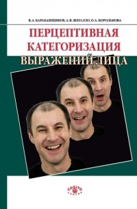 Владимир Барабанщиков - Перцептивная категоризация выражений лица