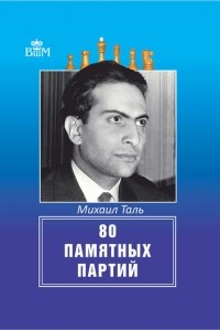 Михаил Таль - 80 памятных партий