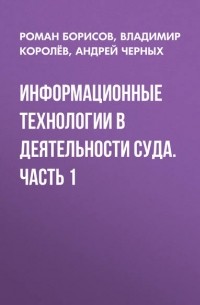  - Информационные технологии в деятельности суда. Часть 1