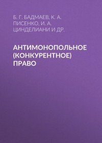 Имеда Цинделиани - Антимонопольное  право