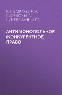 Имеда Цинделиани - Антимонопольное  право