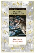 Роберт Хайнлайн - Пасынки Вселенной (сборник)