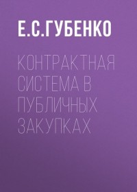 Е. С. Губенко - Контрактная система в публичных закупках